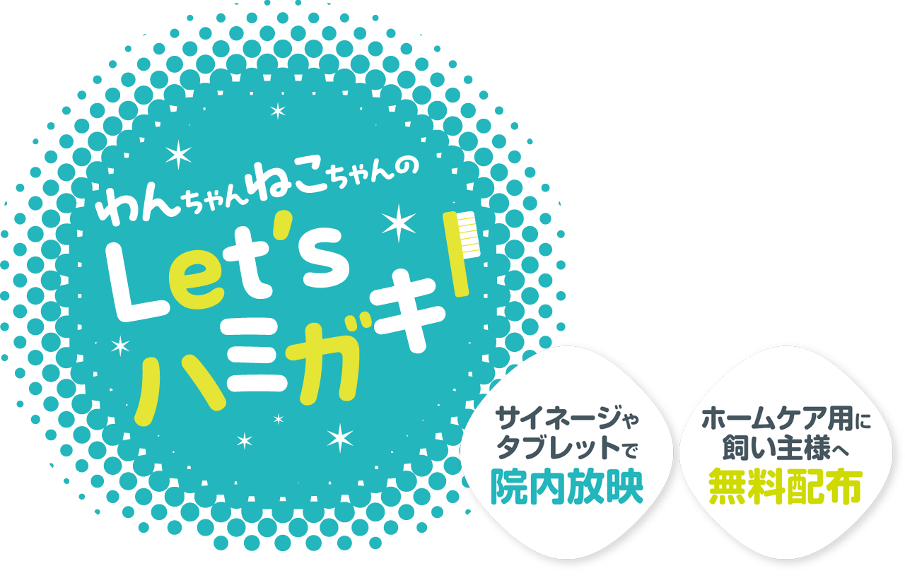 わんちゃんねこちゃんのLet'sハミガキ！